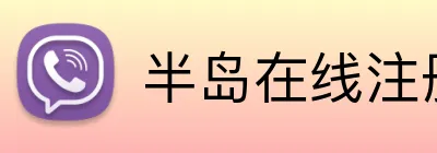 半岛在线注册 Logo